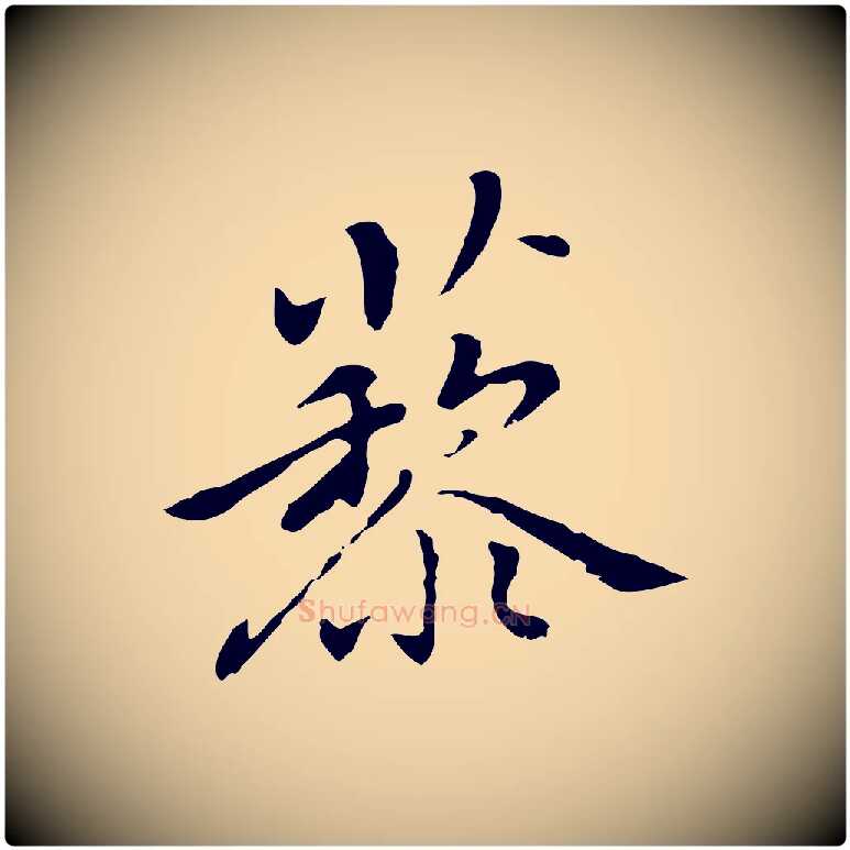 藜毛笔行楷写法,摘自元代乃贤南城咏古