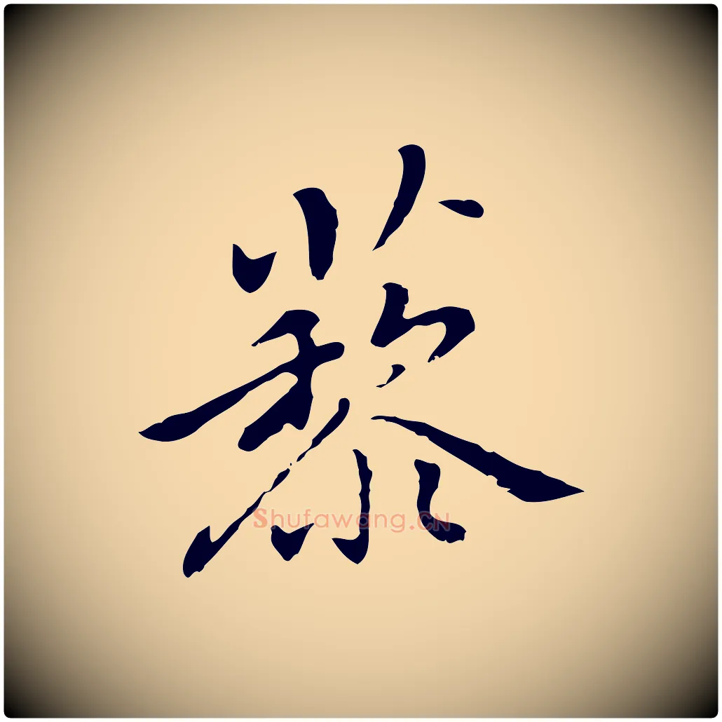 藜毛笔行楷写法,摘自元代乃贤南城咏古