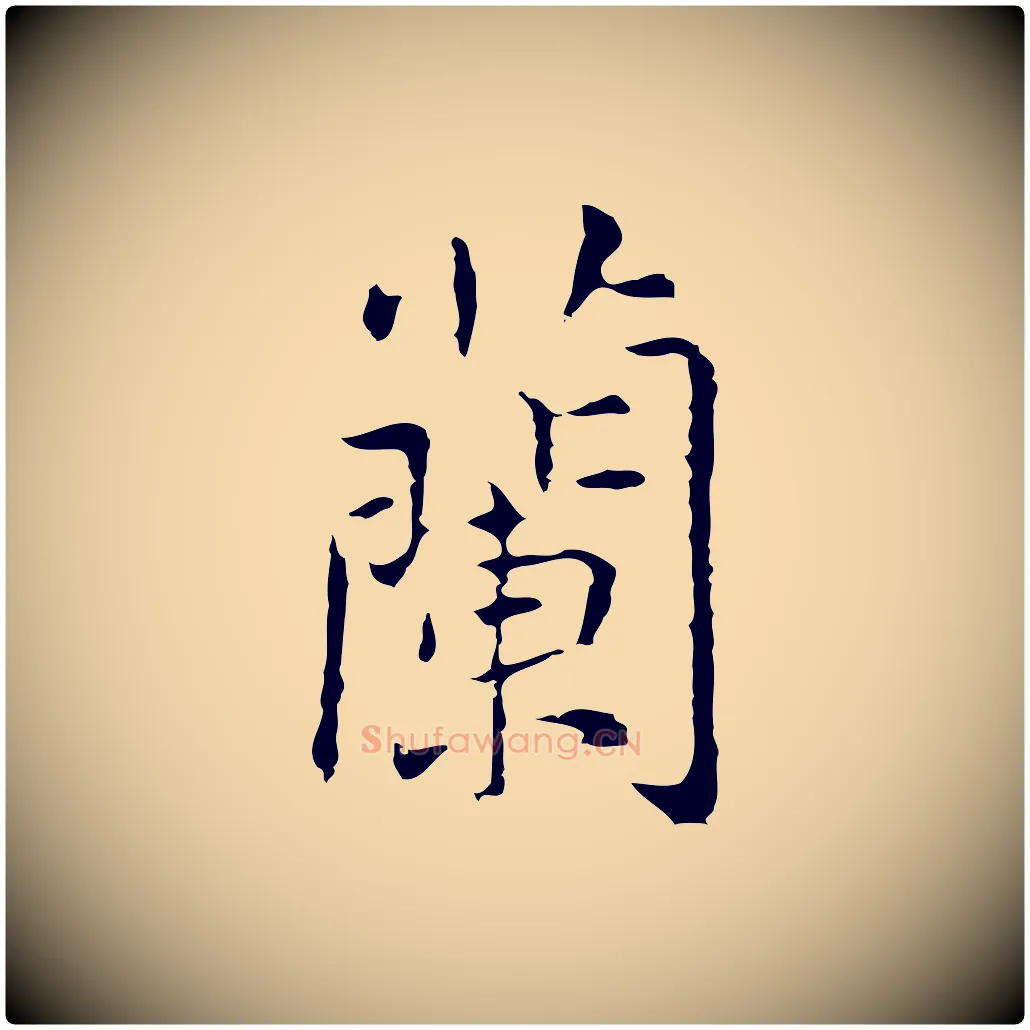 蘭毛笔行楷写法,摘自元代乃贤南城咏古