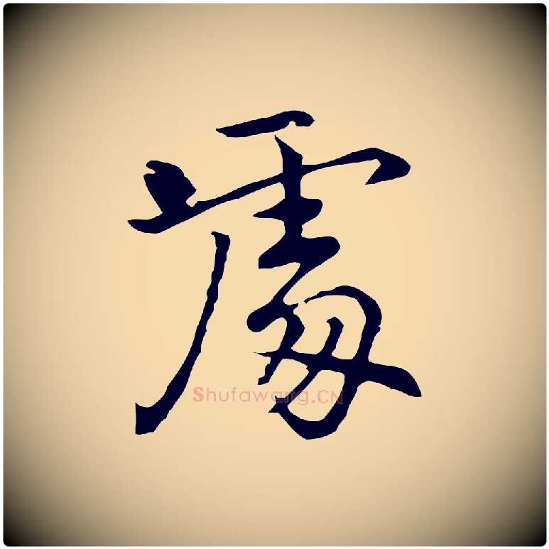 處毛笔行楷写法,摘自元代乃贤南城咏古