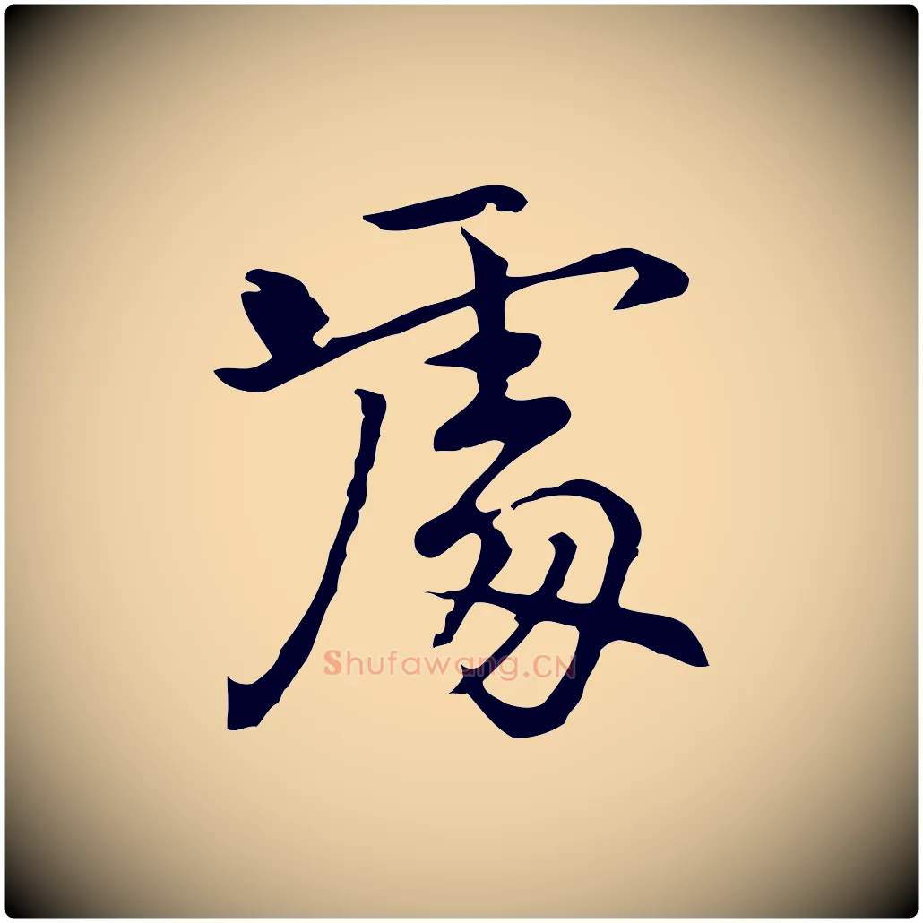 處毛笔行楷写法,摘自元代乃贤南城咏古