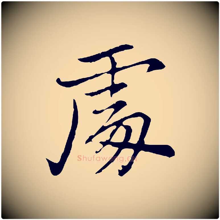 處毛笔行楷写法,摘自元代乃贤南城咏古