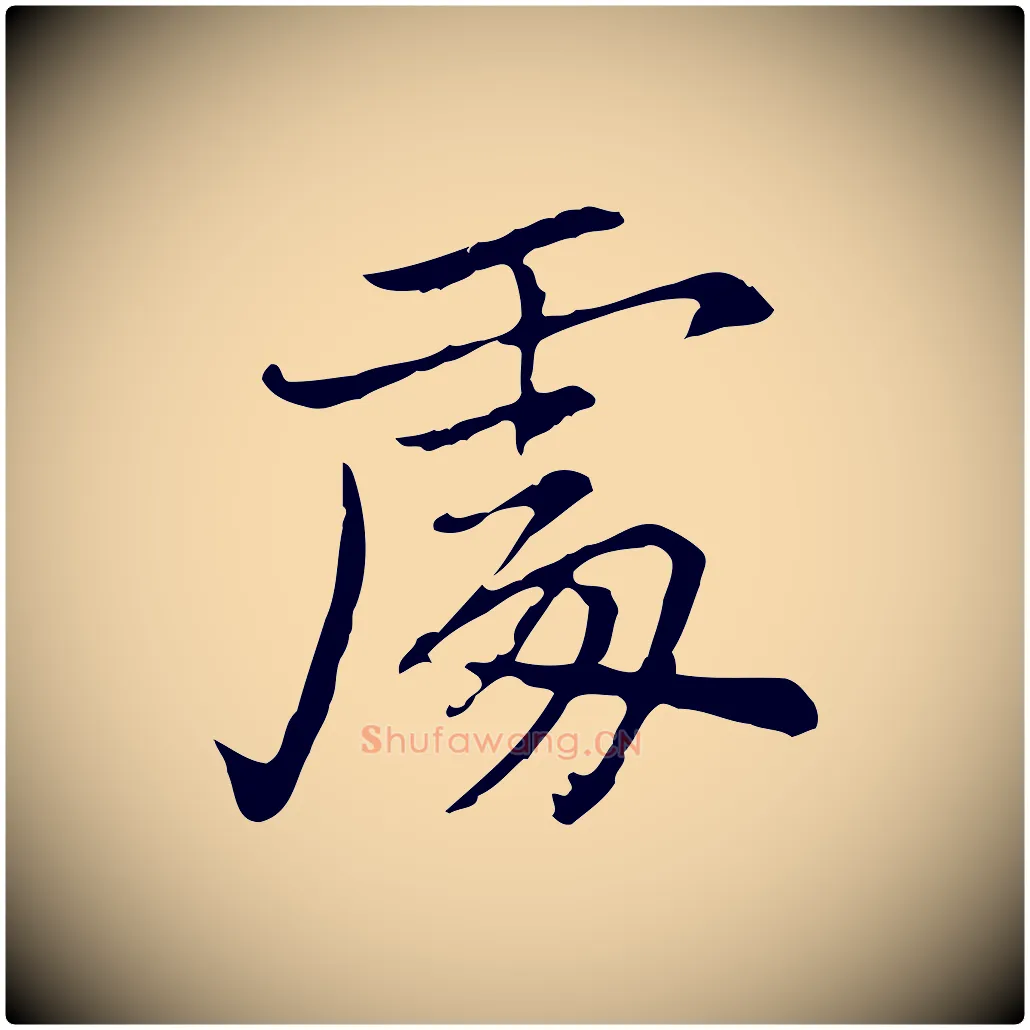 處毛笔行楷写法,摘自元代乃贤南城咏古