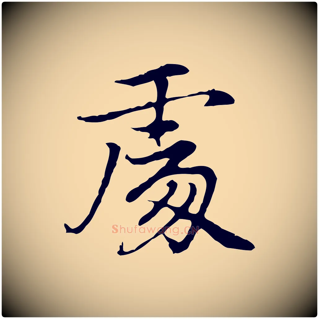 處毛笔行楷写法,摘自元代乃贤南城咏古