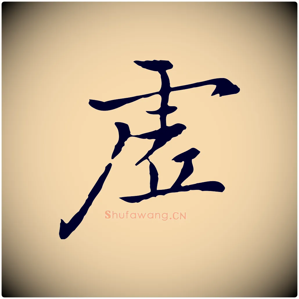 虛毛笔行楷写法,摘自元代乃贤南城咏古