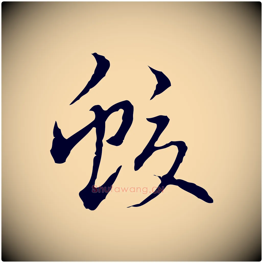 蛟毛笔行楷写法,摘自元代乃贤南城咏古