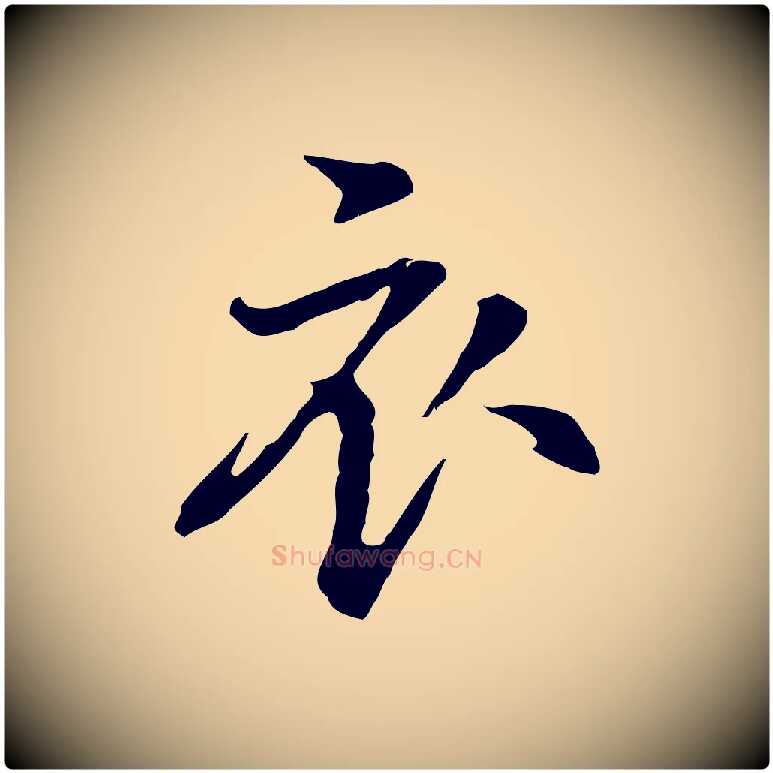 衣毛笔行楷写法,摘自元代乃贤南城咏古