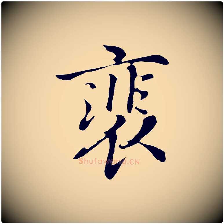 裴毛笔行楷写法,摘自元代乃贤南城咏古