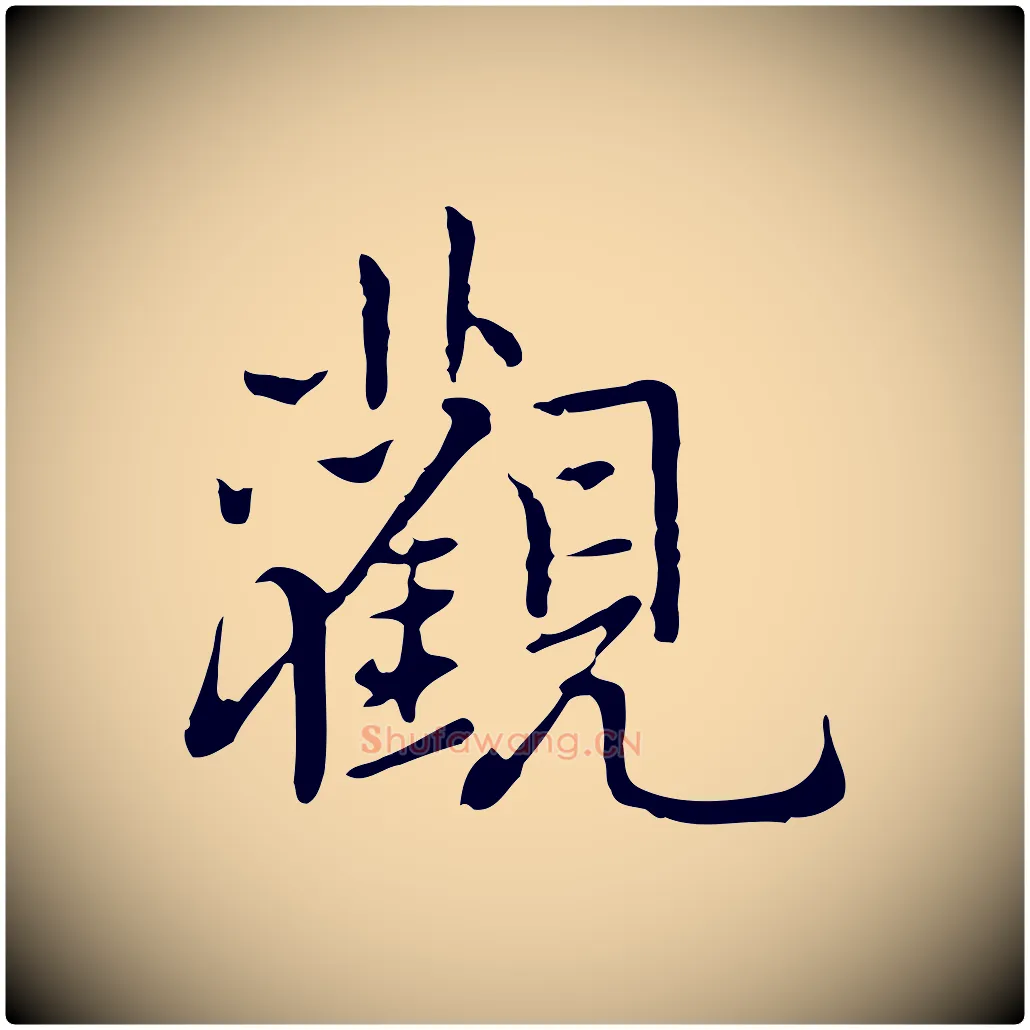 觀毛笔行楷写法,摘自元代乃贤南城咏古