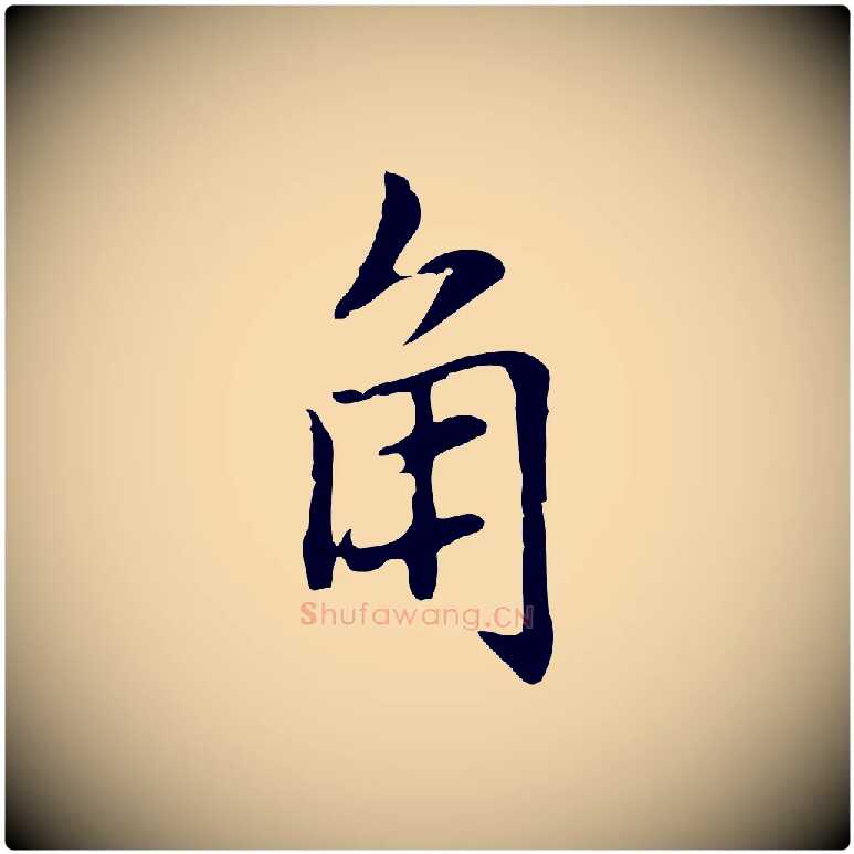 角毛笔行楷写法,摘自元代乃贤南城咏古