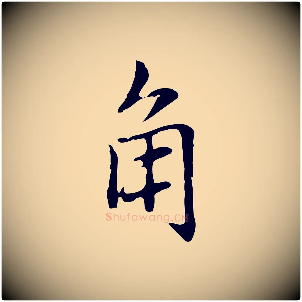 角毛笔行楷写法,摘自元代乃贤南城咏古
