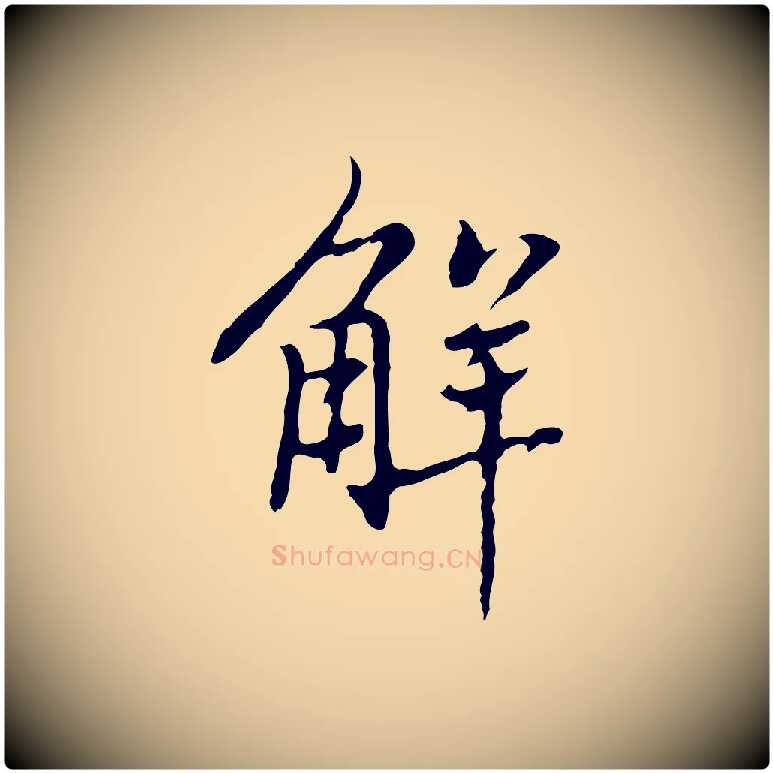 解毛笔行楷写法,摘自元代乃贤南城咏古