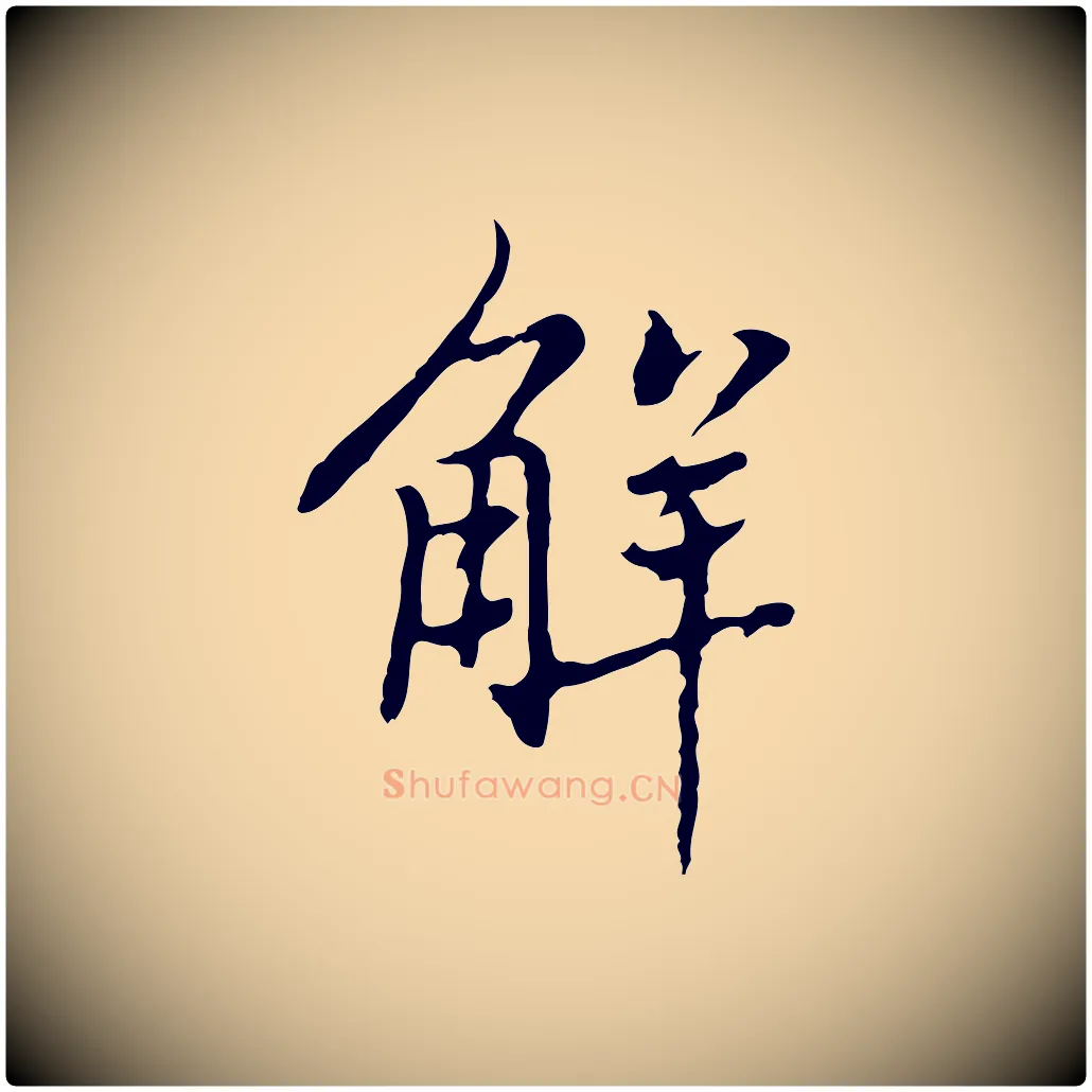 解毛笔行楷写法,摘自元代乃贤南城咏古