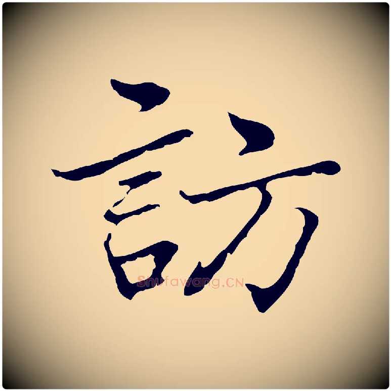 訪毛笔行楷写法,摘自元代乃贤南城咏古