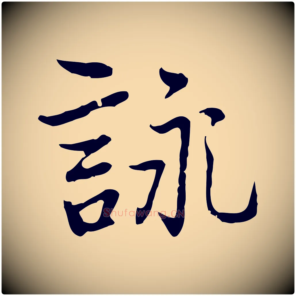 詠毛笔行楷写法,摘自元代乃贤南城咏古