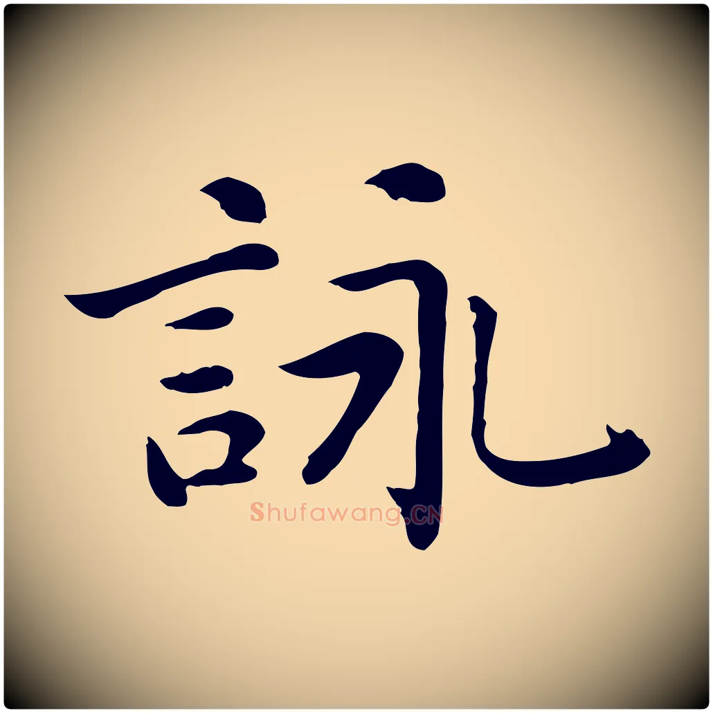 詠毛笔行楷写法,摘自元代乃贤南城咏古
