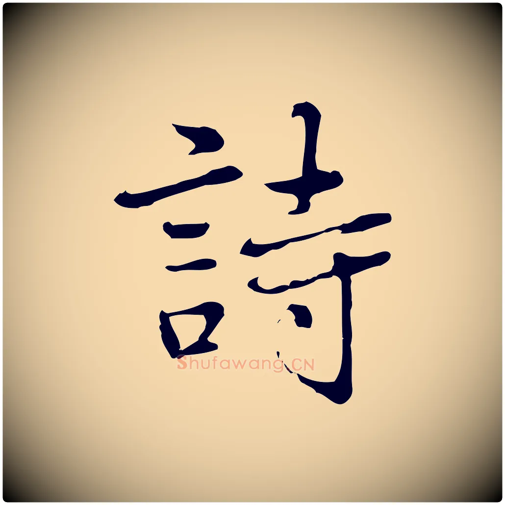 詩毛笔行楷写法,摘自元代乃贤南城咏古