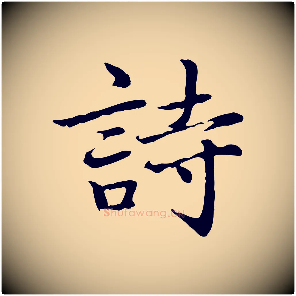 詩毛笔行楷写法,摘自元代乃贤南城咏古