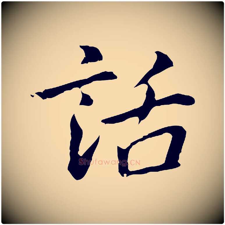 話毛笔行楷写法,摘自元代乃贤南城咏古
