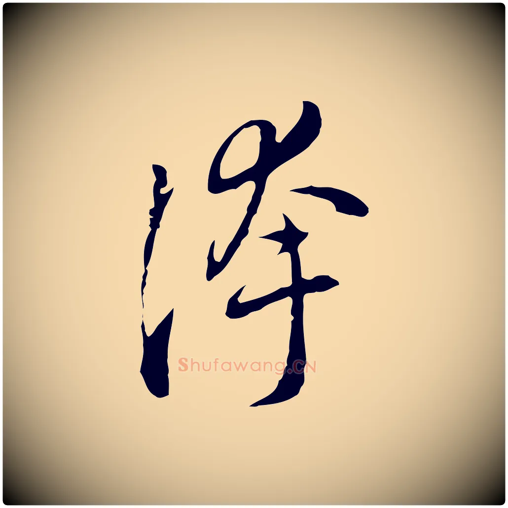 誇毛笔行楷写法,摘自元代乃贤南城咏古