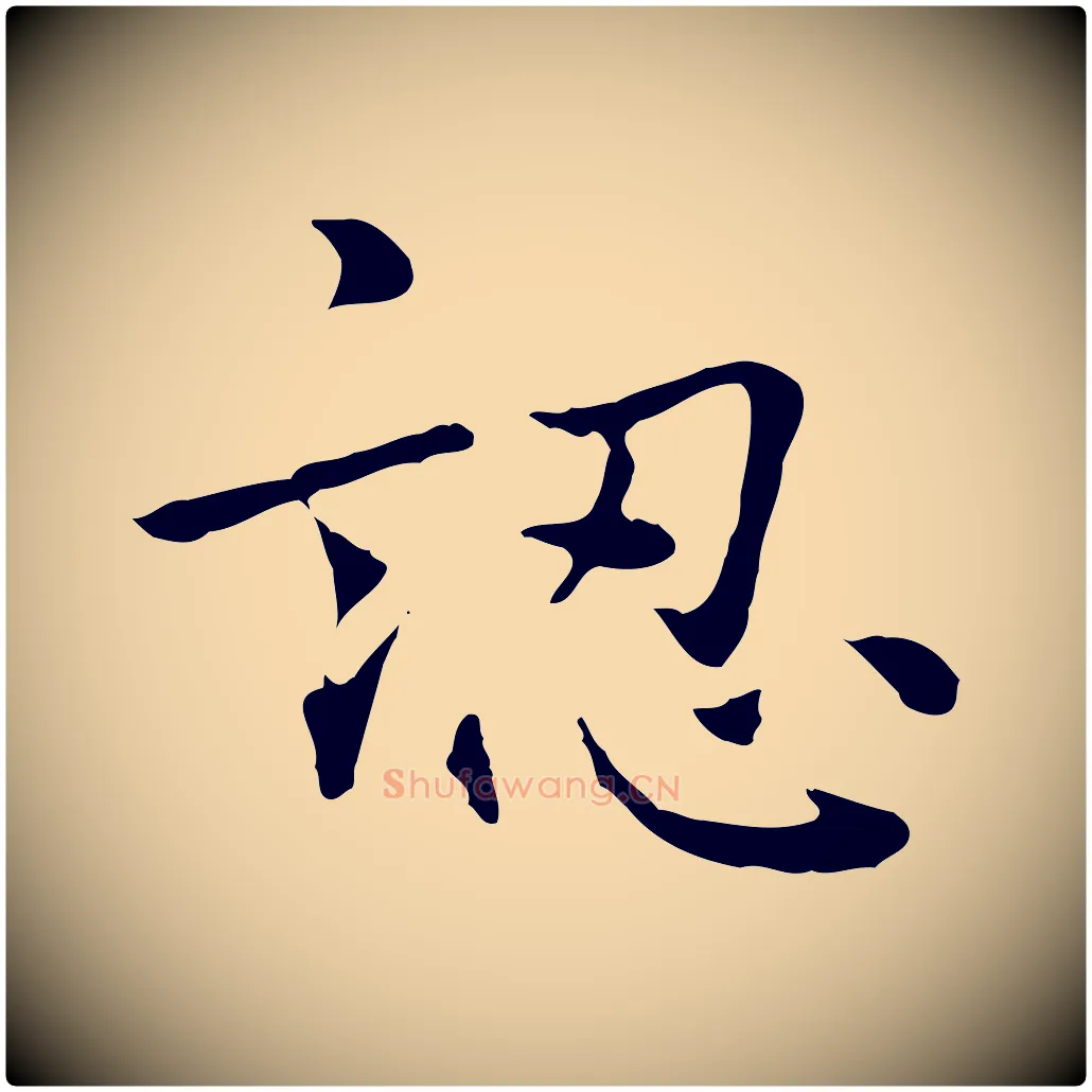 認毛笔行楷写法,摘自元代乃贤南城咏古