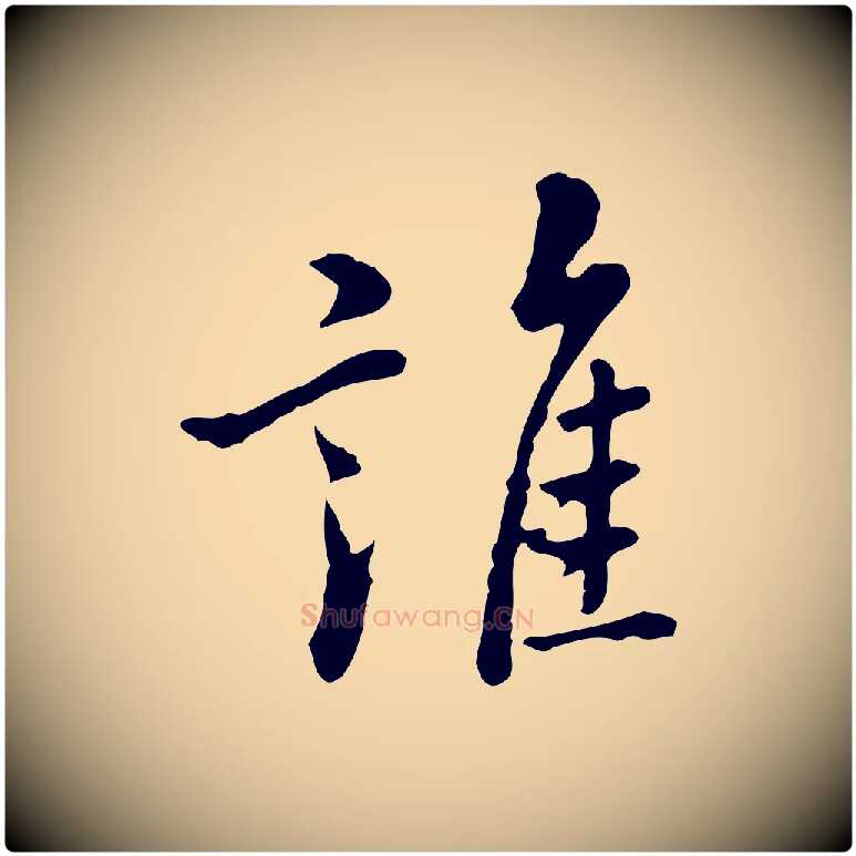 誰毛笔行楷写法,摘自元代乃贤南城咏古
