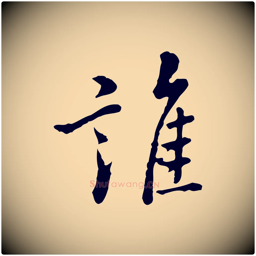 誰毛笔行楷写法,摘自元代乃贤南城咏古