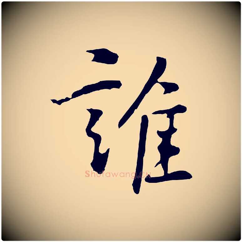 誰毛笔行楷写法,摘自元代乃贤南城咏古