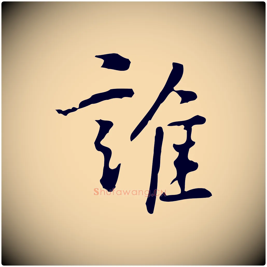 誰毛笔行楷写法,摘自元代乃贤南城咏古