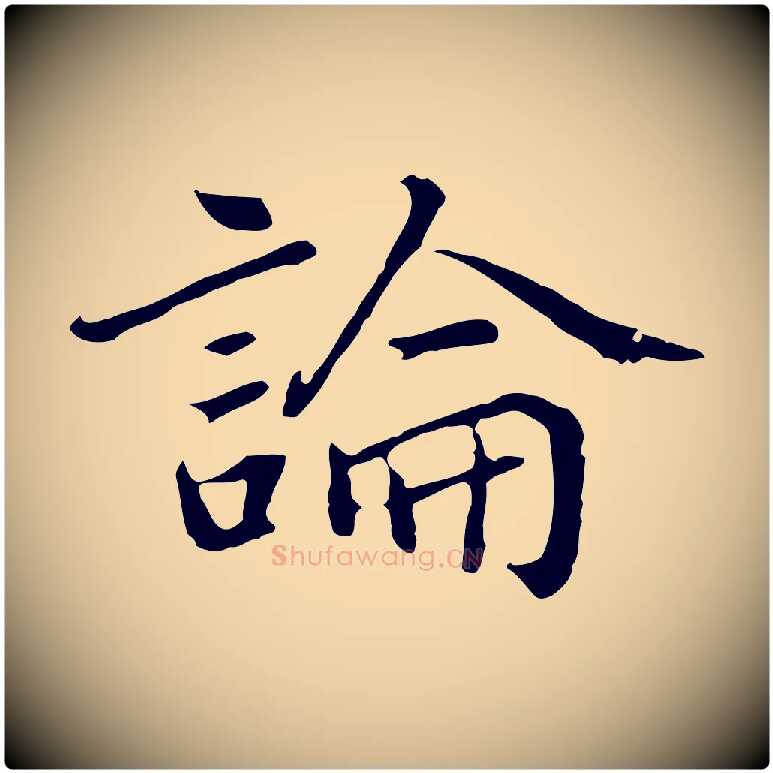 論毛笔行楷写法,摘自元代乃贤南城咏古