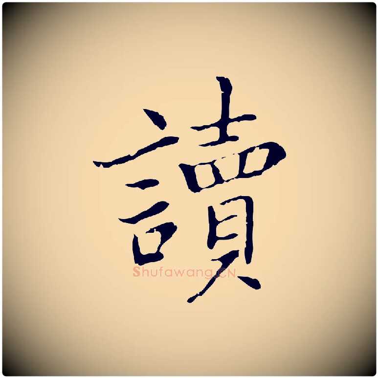 讀毛笔行楷写法,摘自元代乃贤南城咏古