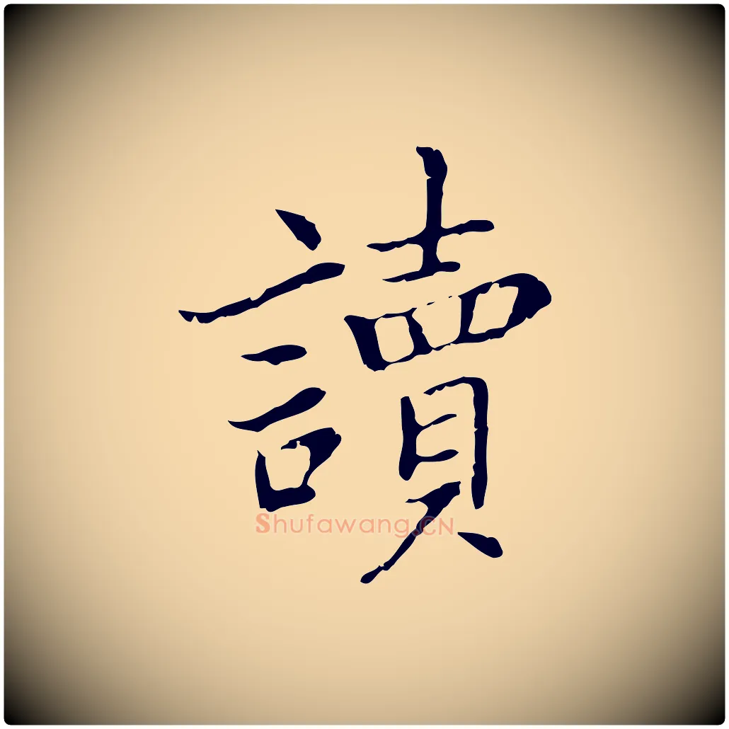 讀毛笔行楷写法,摘自元代乃贤南城咏古