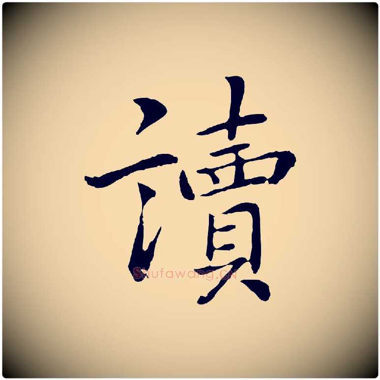 讀毛笔行楷写法,摘自元代乃贤南城咏古