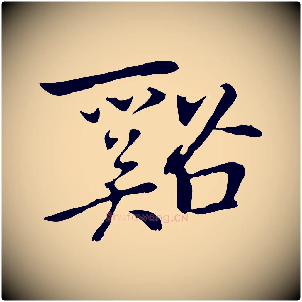 谿毛笔行楷写法,摘自元代乃贤南城咏古