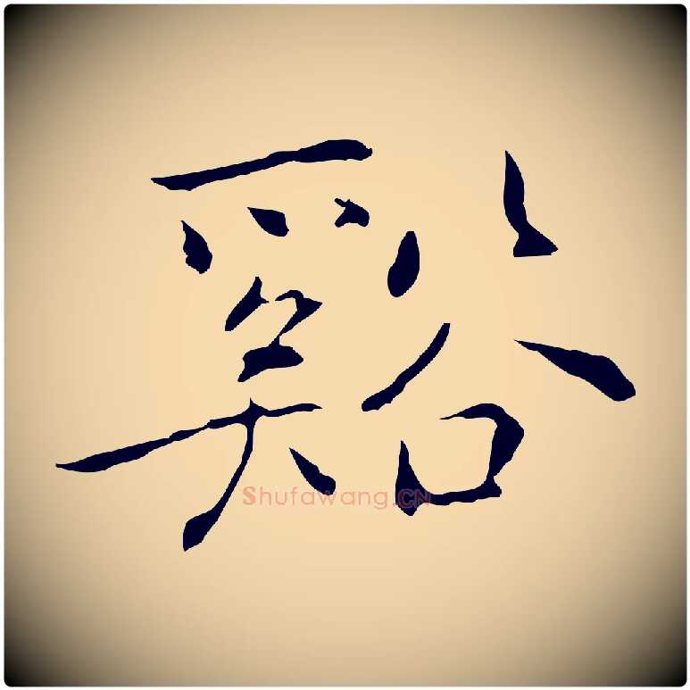 谿毛笔行楷写法,摘自元代乃贤南城咏古