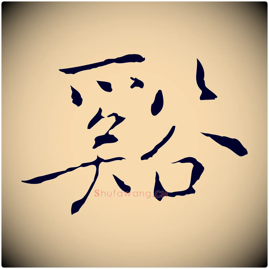 谿毛笔行楷写法,摘自元代乃贤南城咏古