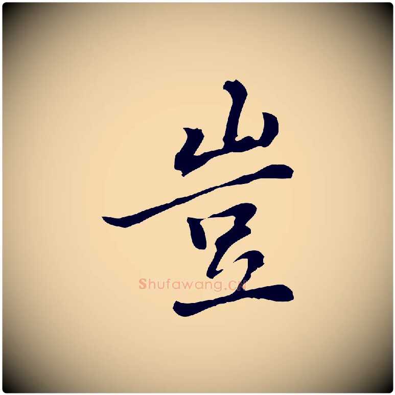 豈毛笔行楷写法,摘自元代乃贤南城咏古