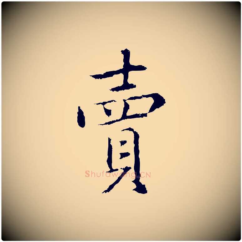 賣毛笔行楷写法,摘自元代乃贤南城咏古