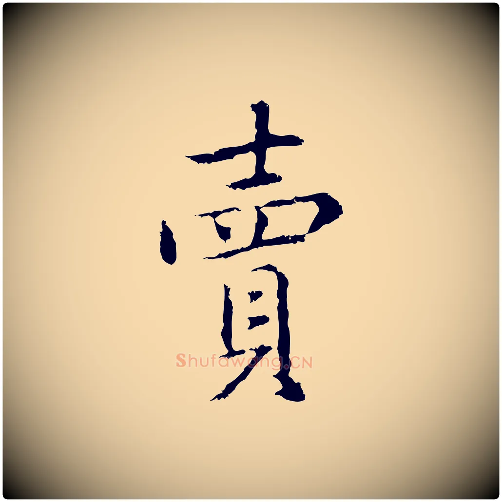 賣毛笔行楷写法,摘自元代乃贤南城咏古