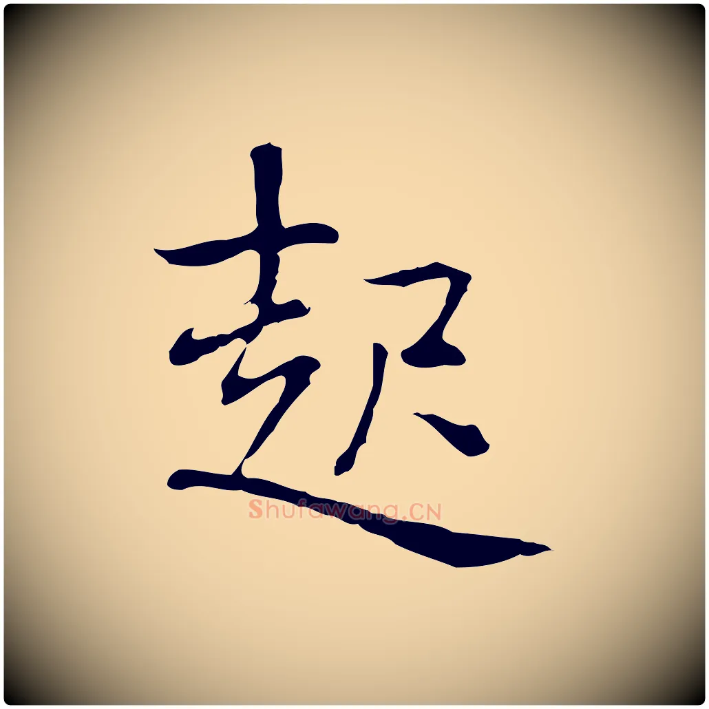 起毛笔行楷写法,摘自元代乃贤南城咏古