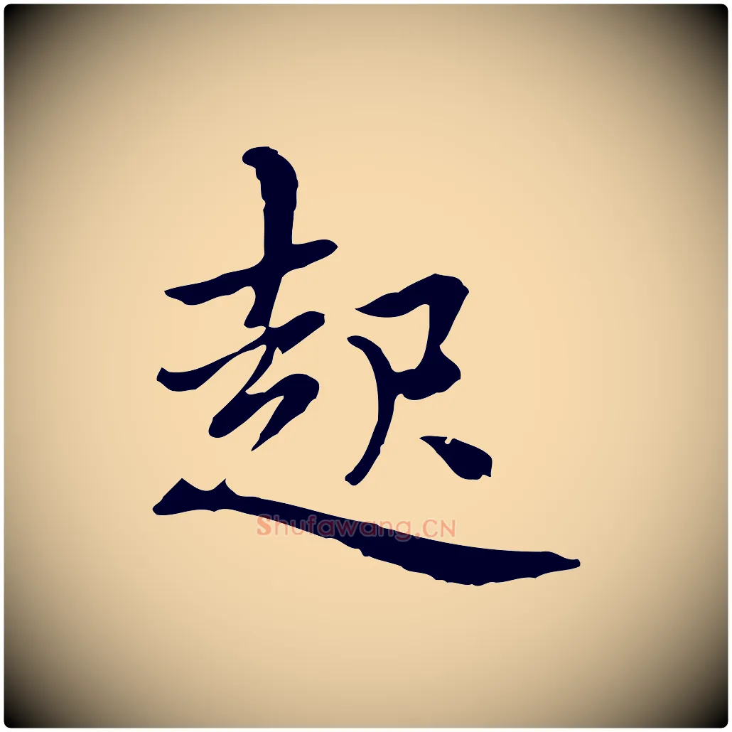 起毛笔行楷写法,摘自元代乃贤南城咏古