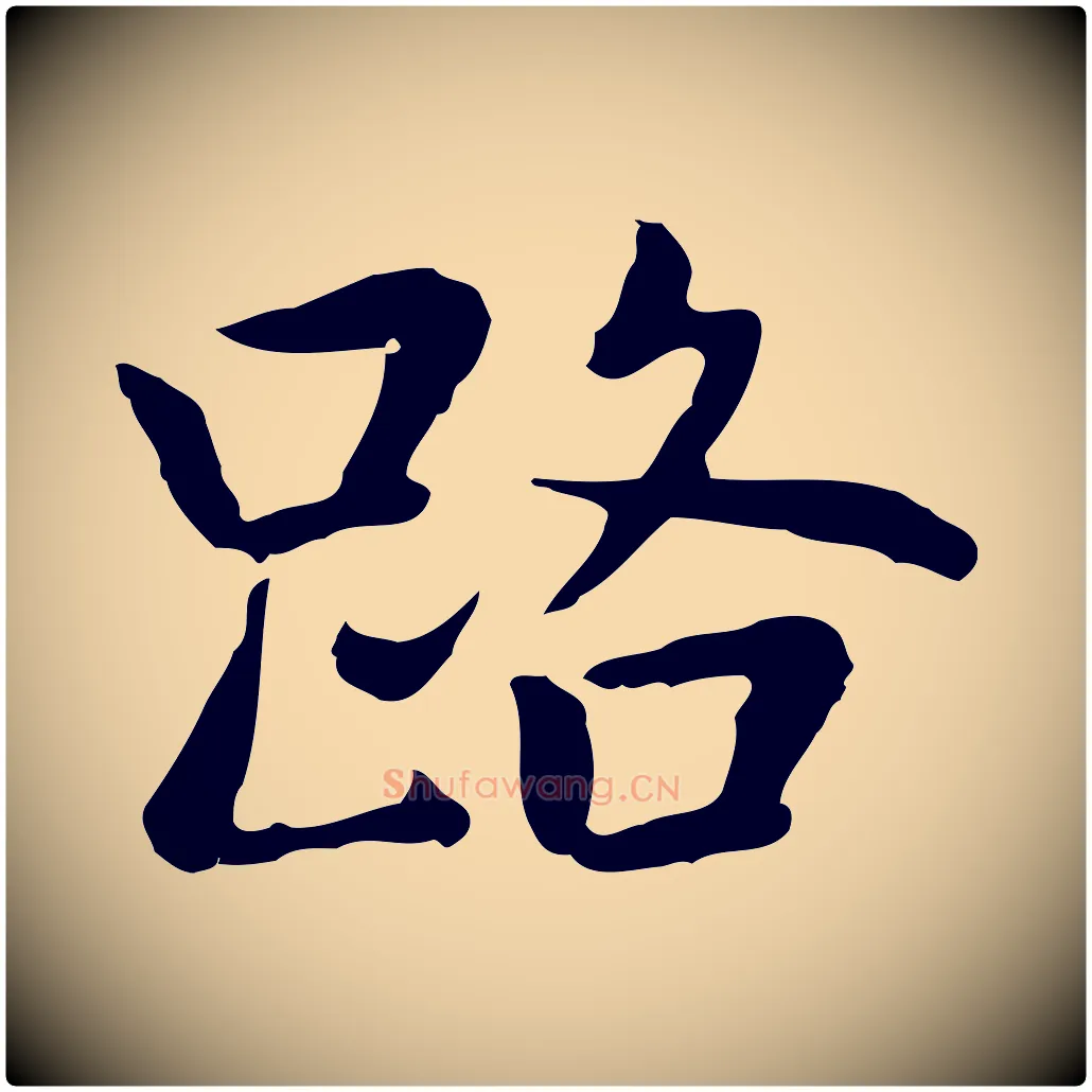 路毛笔行楷写法,摘自元代乃贤南城咏古