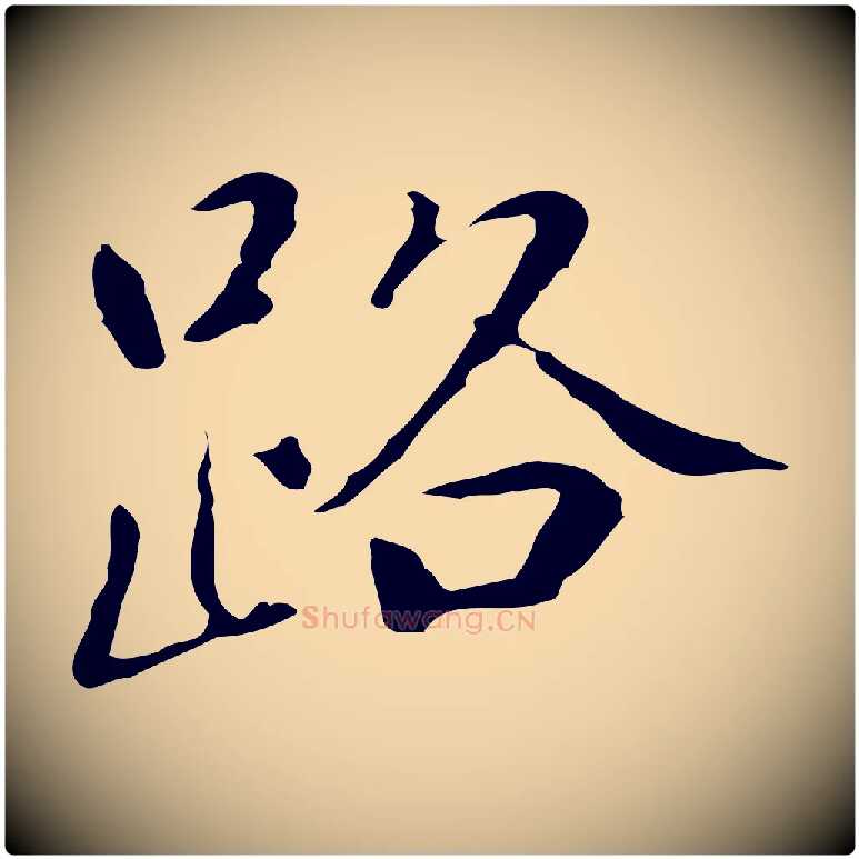 路毛笔行楷写法,摘自元代乃贤南城咏古