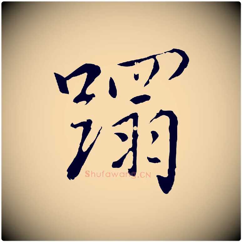 蹋毛笔行楷写法,摘自元代乃贤南城咏古