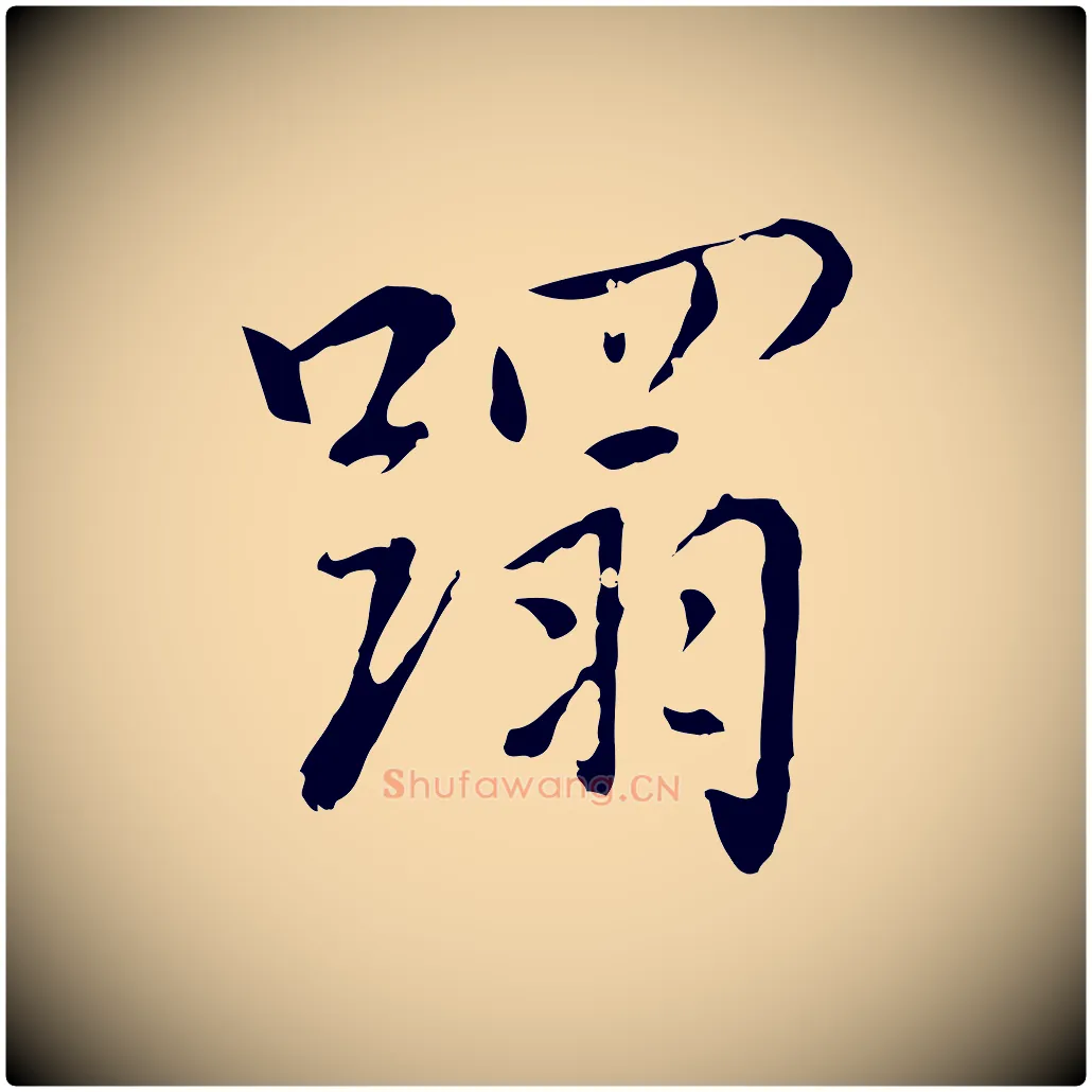 蹋毛笔行楷写法,摘自元代乃贤南城咏古