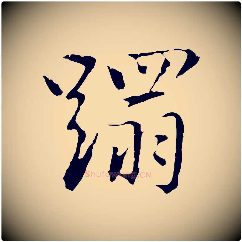蹋毛笔行楷写法,摘自元代乃贤南城咏古