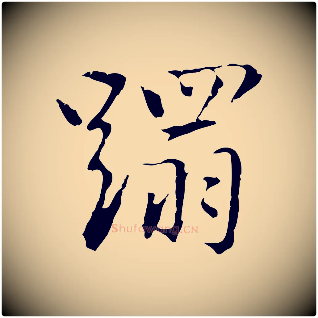 蹋毛笔行楷写法,摘自元代乃贤南城咏古
