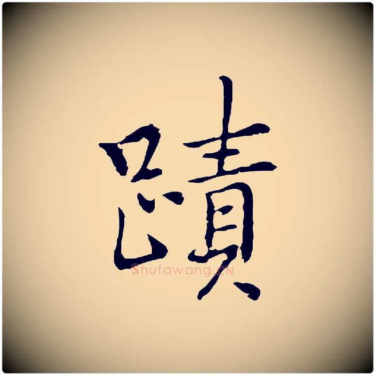 蹟毛笔行楷写法,摘自元代乃贤南城咏古