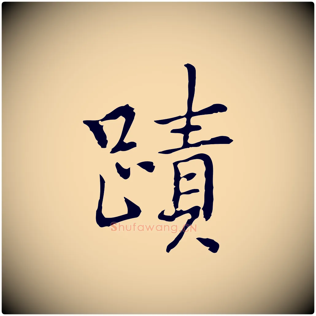 蹟毛笔行楷写法,摘自元代乃贤南城咏古