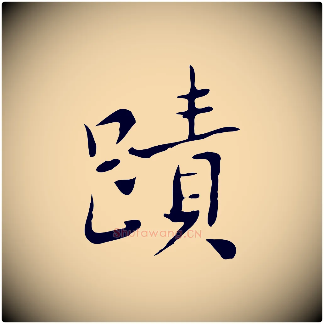 蹟毛笔行楷写法,摘自元代乃贤南城咏古